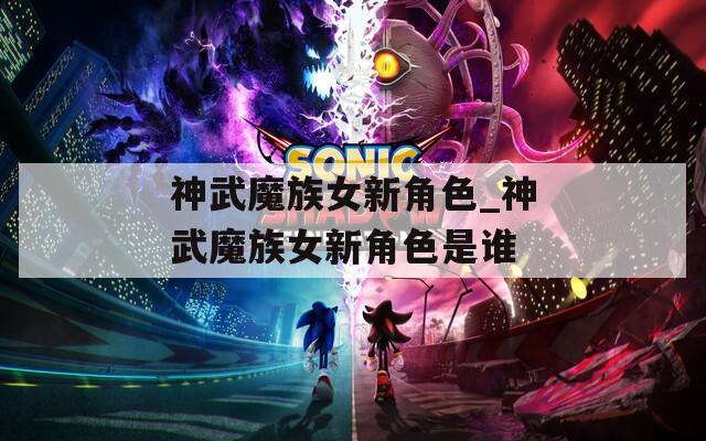 神武魔族女新角色_神武魔族女新角色是谁