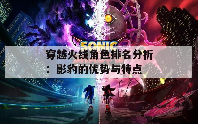 穿越火线角色排名分析：影豹的优势与特点