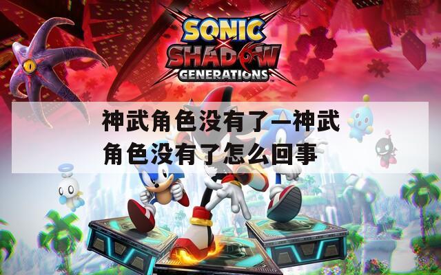 神武角色没有了—神武角色没有了怎么回事