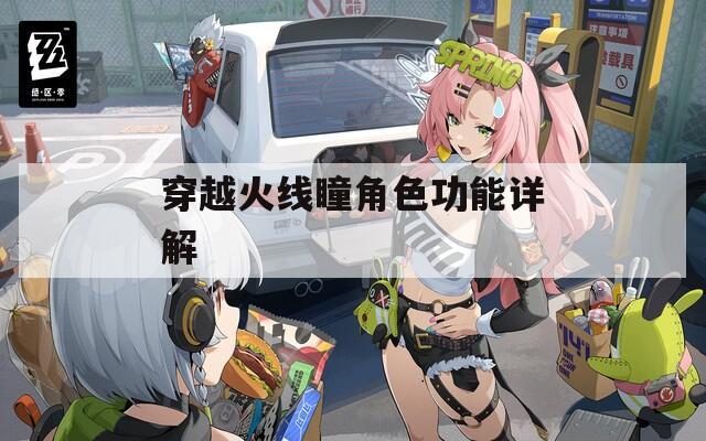 穿越火线瞳角色功能详解