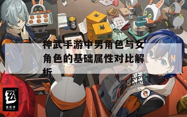 神武手游中男角色与女角色的基础属性对比解析