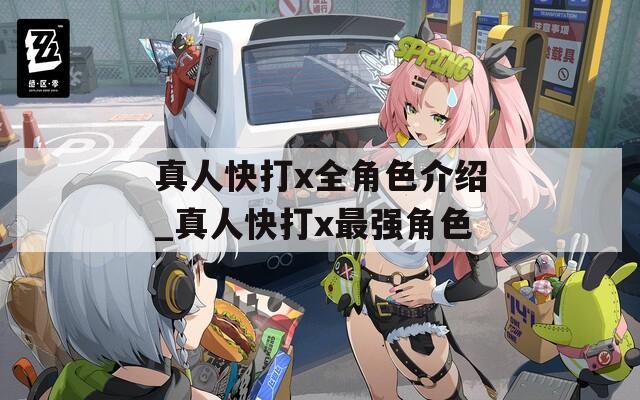 真人快打x全角色介绍_真人快打x最强角色