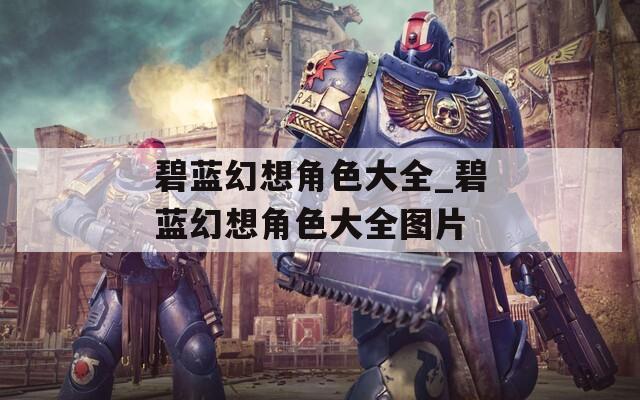 碧蓝幻想角色大全_碧蓝幻想角色大全图片