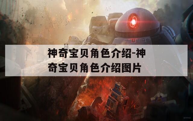 神奇宝贝角色介绍-神奇宝贝角色介绍图片