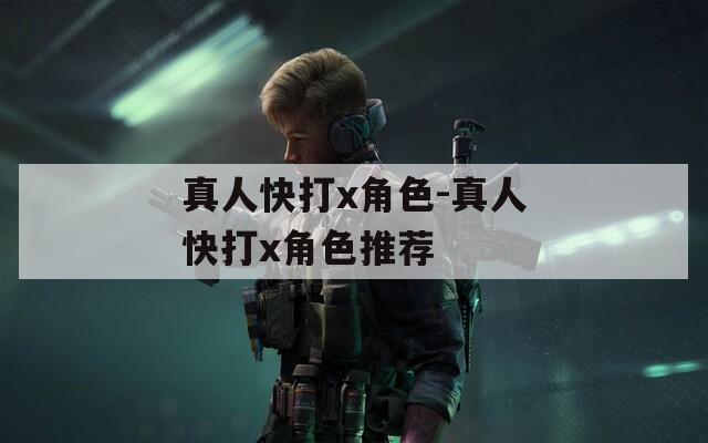 真人快打x角色-真人快打x角色推荐