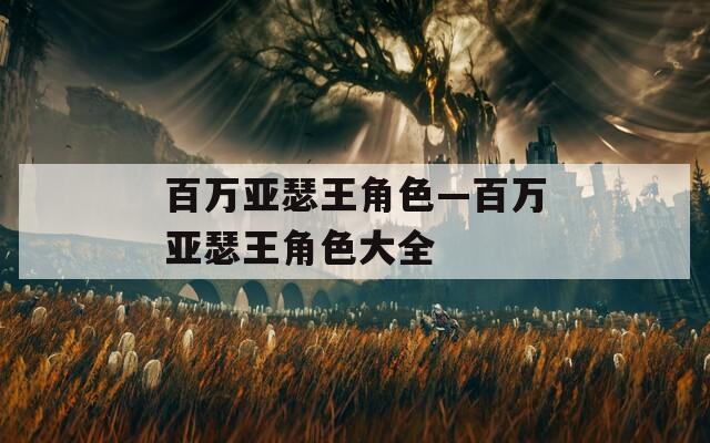 百万亚瑟王角色—百万亚瑟王角色大全