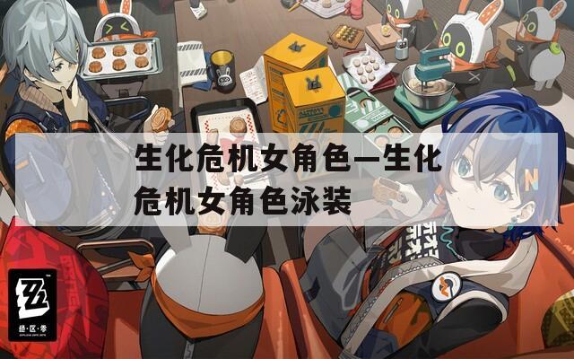 生化危机女角色—生化危机女角色泳装