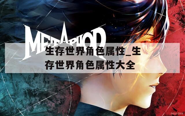 生存世界角色属性_生存世界角色属性大全