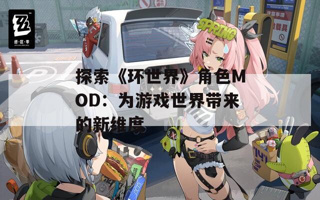 探索《环世界》角色MOD：为游戏世界带来的新维度
