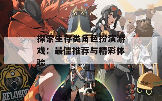 探索生存类角色扮演游戏：最佳推荐与精彩体验