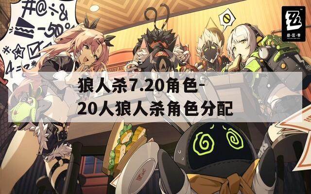 狼人杀7.20角色-20人狼人杀角色分配