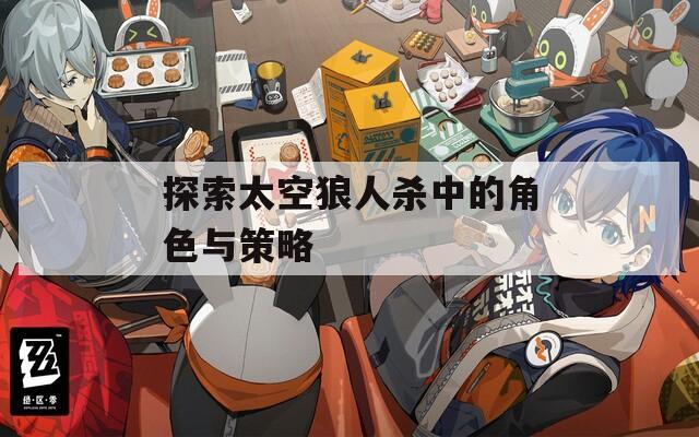 探索太空狼人杀中的角色与策略