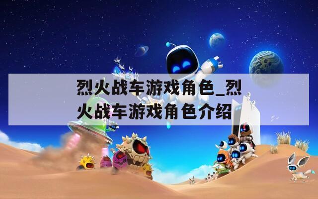 烈火战车游戏角色_烈火战车游戏角色介绍