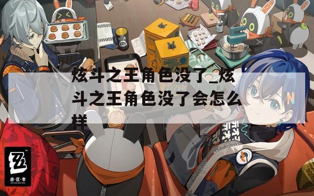 炫斗之王角色没了_炫斗之王角色没了会怎么样