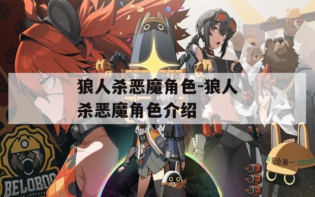 狼人杀恶魔角色-狼人杀恶魔角色介绍