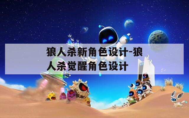 狼人杀新角色设计-狼人杀觉醒角色设计