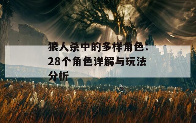 狼人杀中的多样角色：28个角色详解与玩法分析