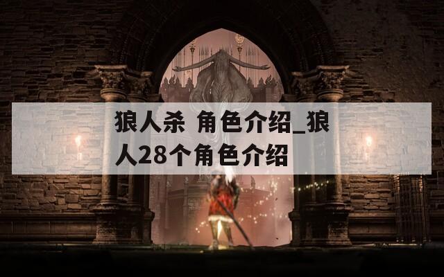 狼人杀 角色介绍_狼人28个角色介绍