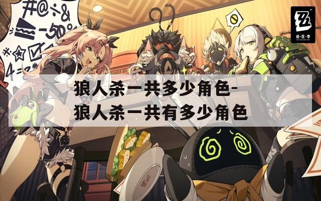 狼人杀一共多少角色-狼人杀一共有多少角色