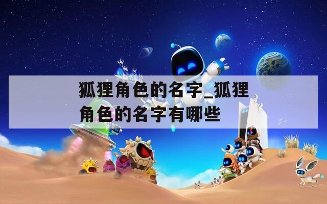 狐狸角色的名字_狐狸角色的名字有哪些