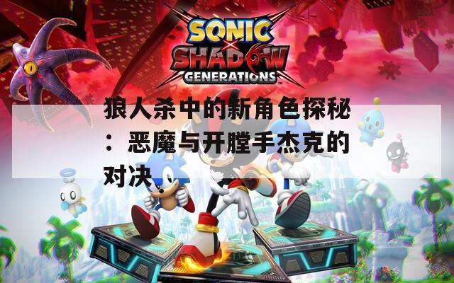狼人杀中的新角色探秘：恶魔与开膛手杰克的对决