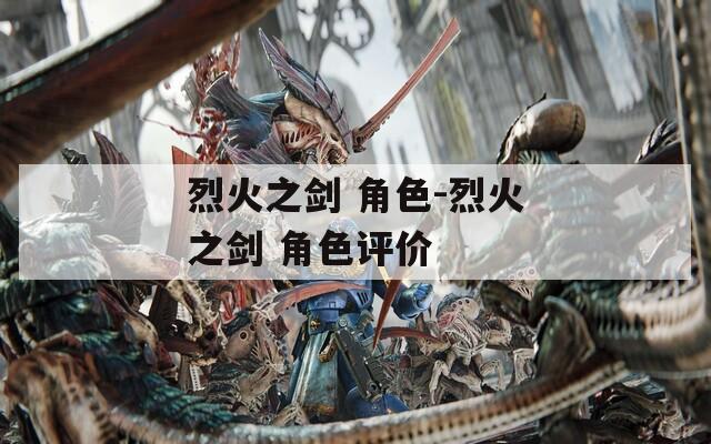 烈火之剑 角色-烈火之剑 角色评价