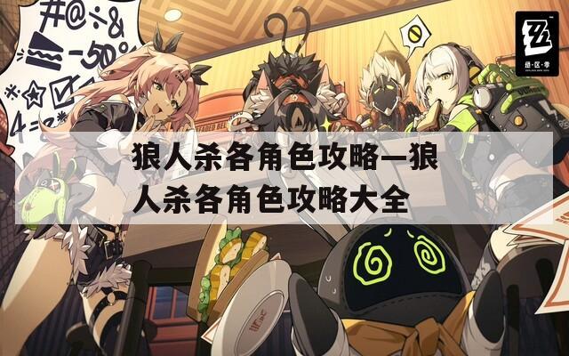 狼人杀各角色攻略—狼人杀各角色攻略大全