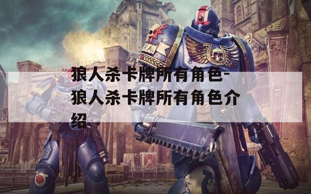 狼人杀卡牌所有角色-狼人杀卡牌所有角色介绍