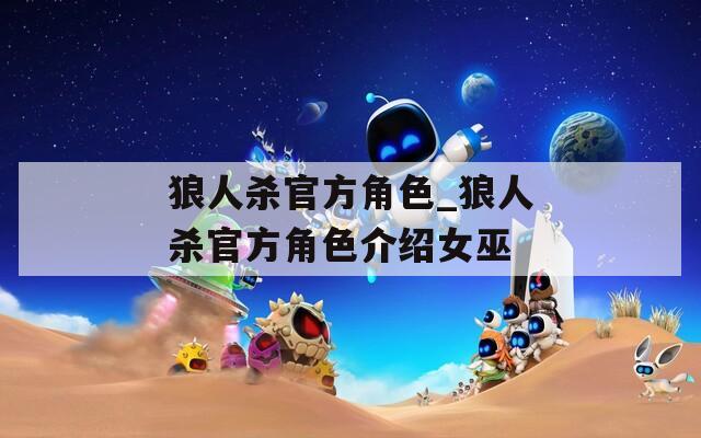 狼人杀官方角色_狼人杀官方角色介绍女巫