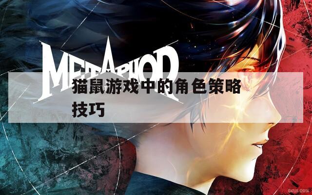 猫鼠游戏中的角色策略技巧