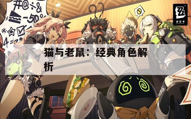 猫与老鼠：经典角色解析