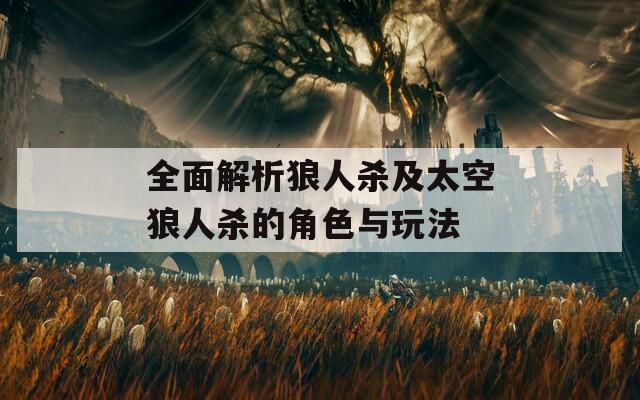 全面解析狼人杀及太空狼人杀的角色与玩法
