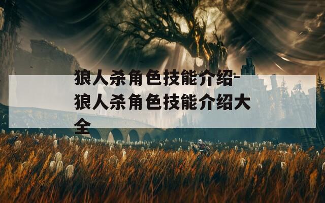 狼人杀角色技能介绍-狼人杀角色技能介绍大全