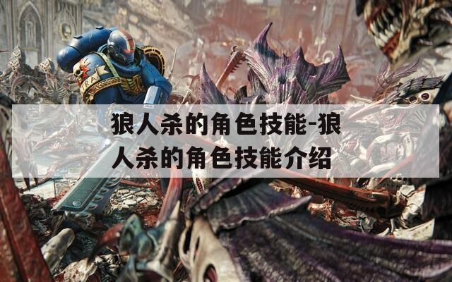 狼人杀的角色技能-狼人杀的角色技能介绍