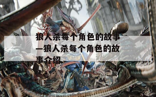 狼人杀每个角色的故事—狼人杀每个角色的故事介绍
