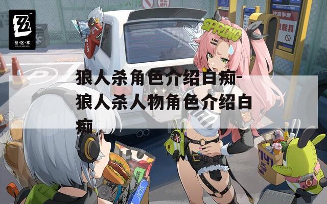 狼人杀角色介绍白痴-狼人杀人物角色介绍白痴