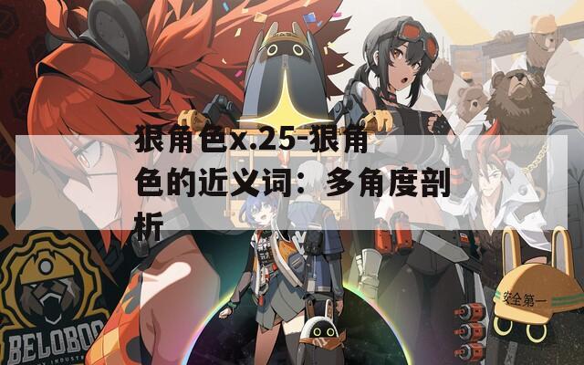 狠角色x.25-狠角色的近义词：多角度剖析