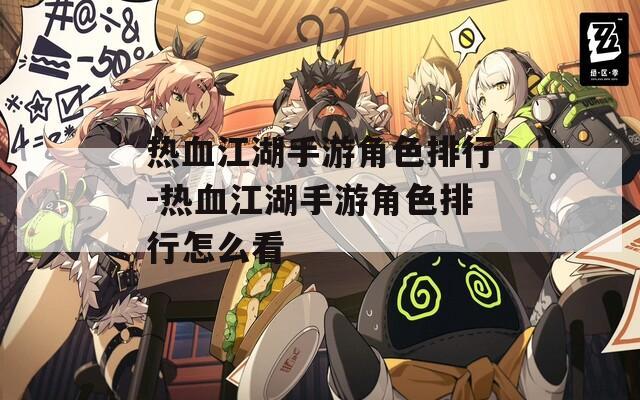 热血江湖手游角色排行-热血江湖手游角色排行怎么看
