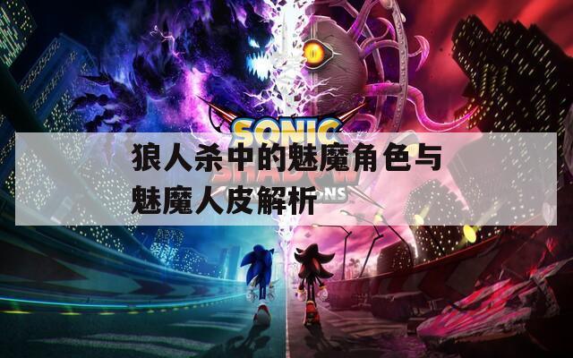狼人杀中的魅魔角色与魅魔人皮解析