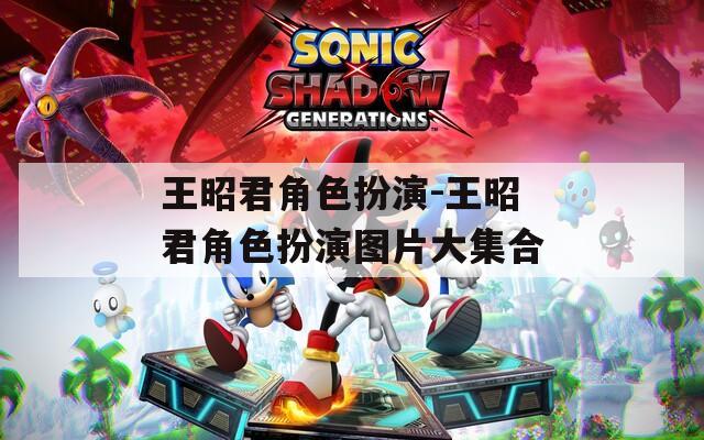 王昭君角色扮演-王昭君角色扮演图片大集合