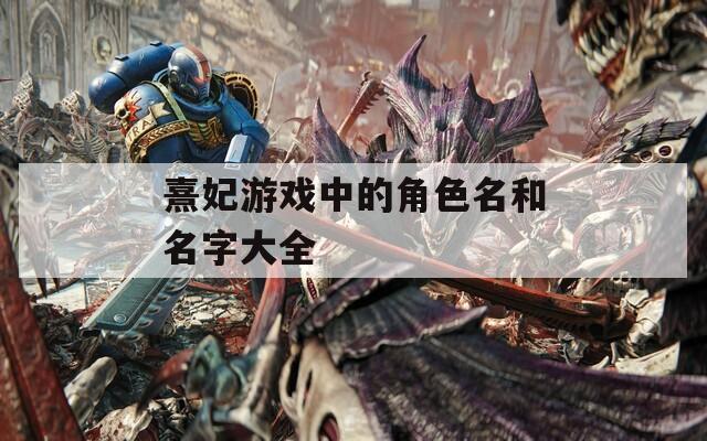 熹妃游戏中的角色名和名字大全