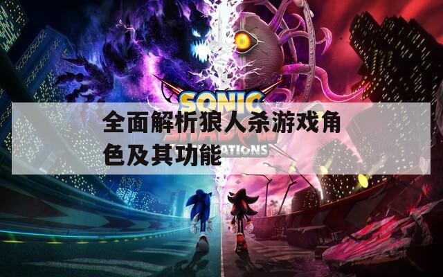 全面解析狼人杀游戏角色及其功能