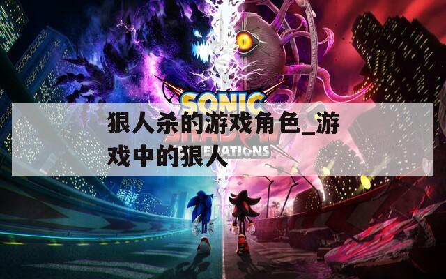 狠人杀的游戏角色_游戏中的狠人