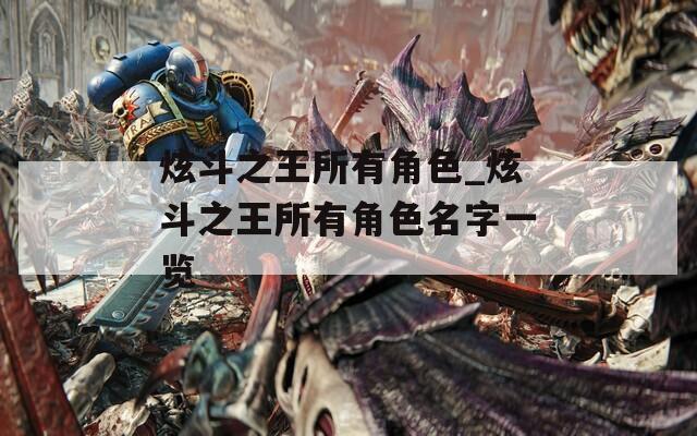 炫斗之王所有角色_炫斗之王所有角色名字一览