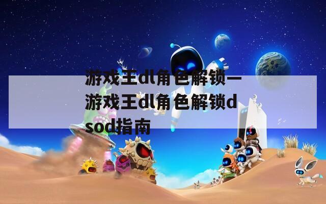 游戏王dl角色解锁—游戏王dl角色解锁dsod指南