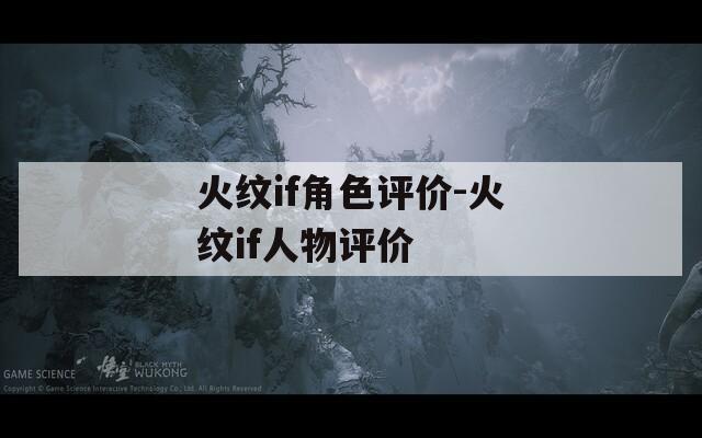 火纹if角色评价-火纹if人物评价