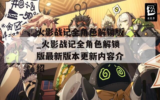 火影战记全角色解锁版_火影战记全角色解锁版最新版本更新内容介绍
