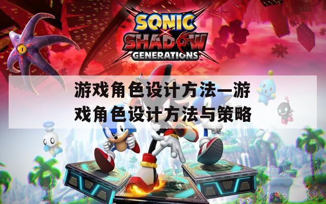 游戏角色设计方法—游戏角色设计方法与策略