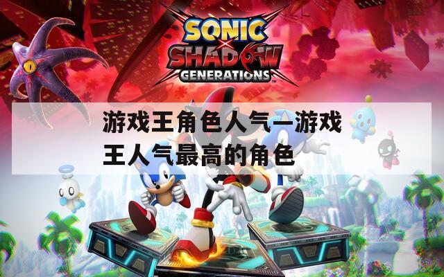 游戏王角色人气—游戏王人气最高的角色