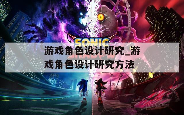 游戏角色设计研究_游戏角色设计研究方法